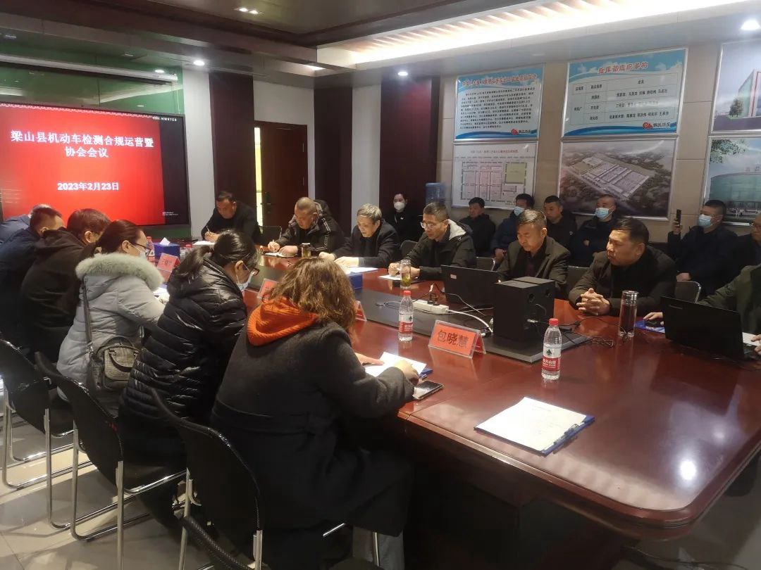 热烈祝贺必一平台县机动车检测合规运营暨协会会议在必一平台公司举行