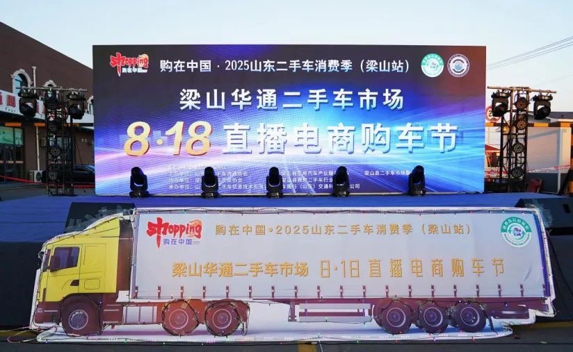 购在中国·2025山东二手车消费季（必一平台站）暨必一平台8·18直播电商购车节”隆重开幕