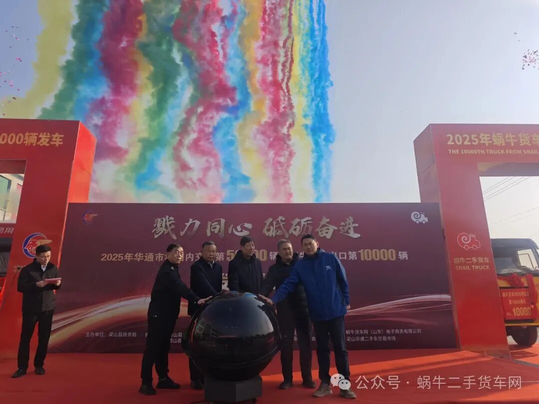 热烈祝贺必一平台市场国内交易第50000辆暨蜗牛货车网出口第10000辆发车仪式顺利举行