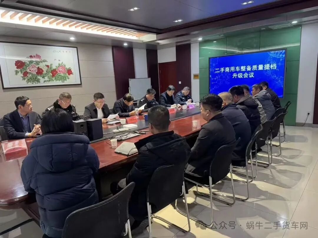 聚力提档升级|必一平台县二手商用车整备质量专题会议落地必一平台市场