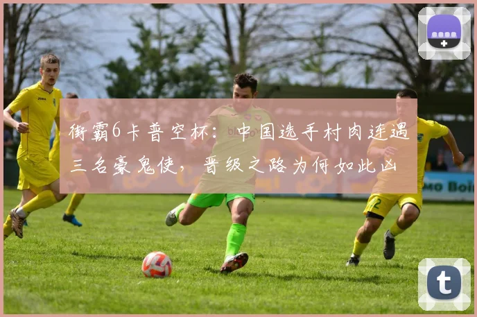 街霸6卡普空杯：中国选手村肉连遇三名豪鬼使，晋级之路为何如此凶险？
