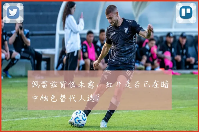佩雷兹背伤未愈，红牛是否已在暗中物色替代人选？